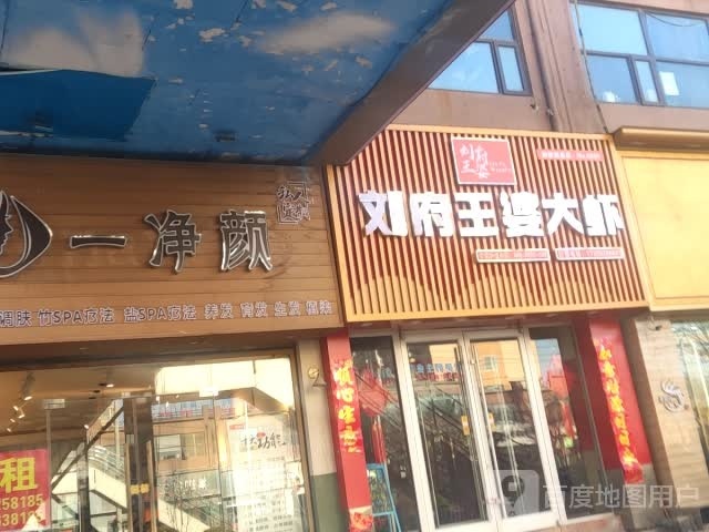 刘府王婆大虾(淇园路店)