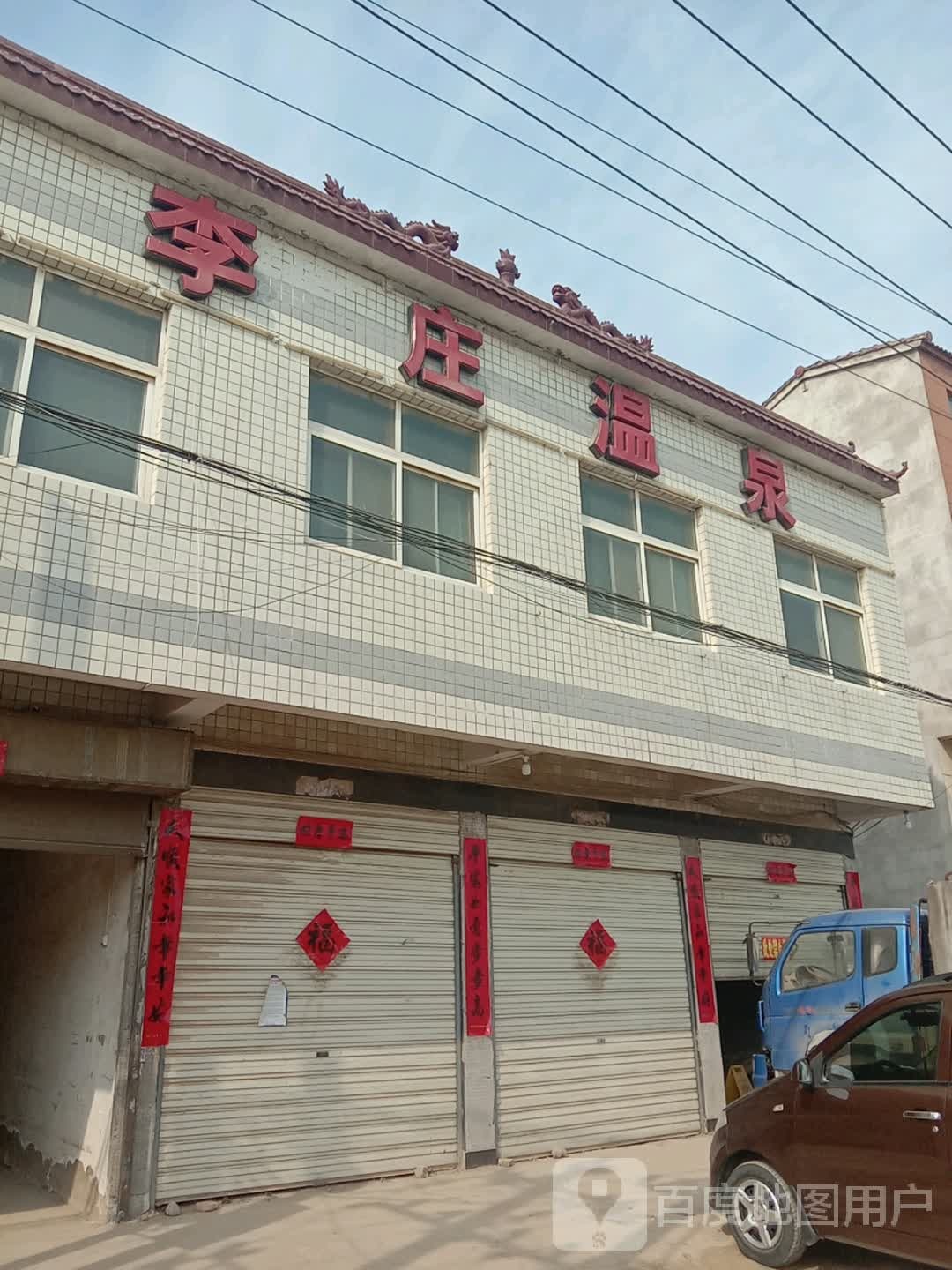 李泉温泉