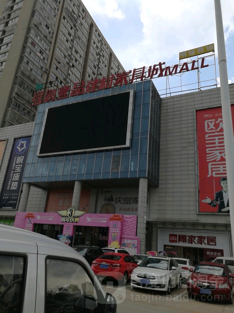 合肥瑶海壹品建材家具城