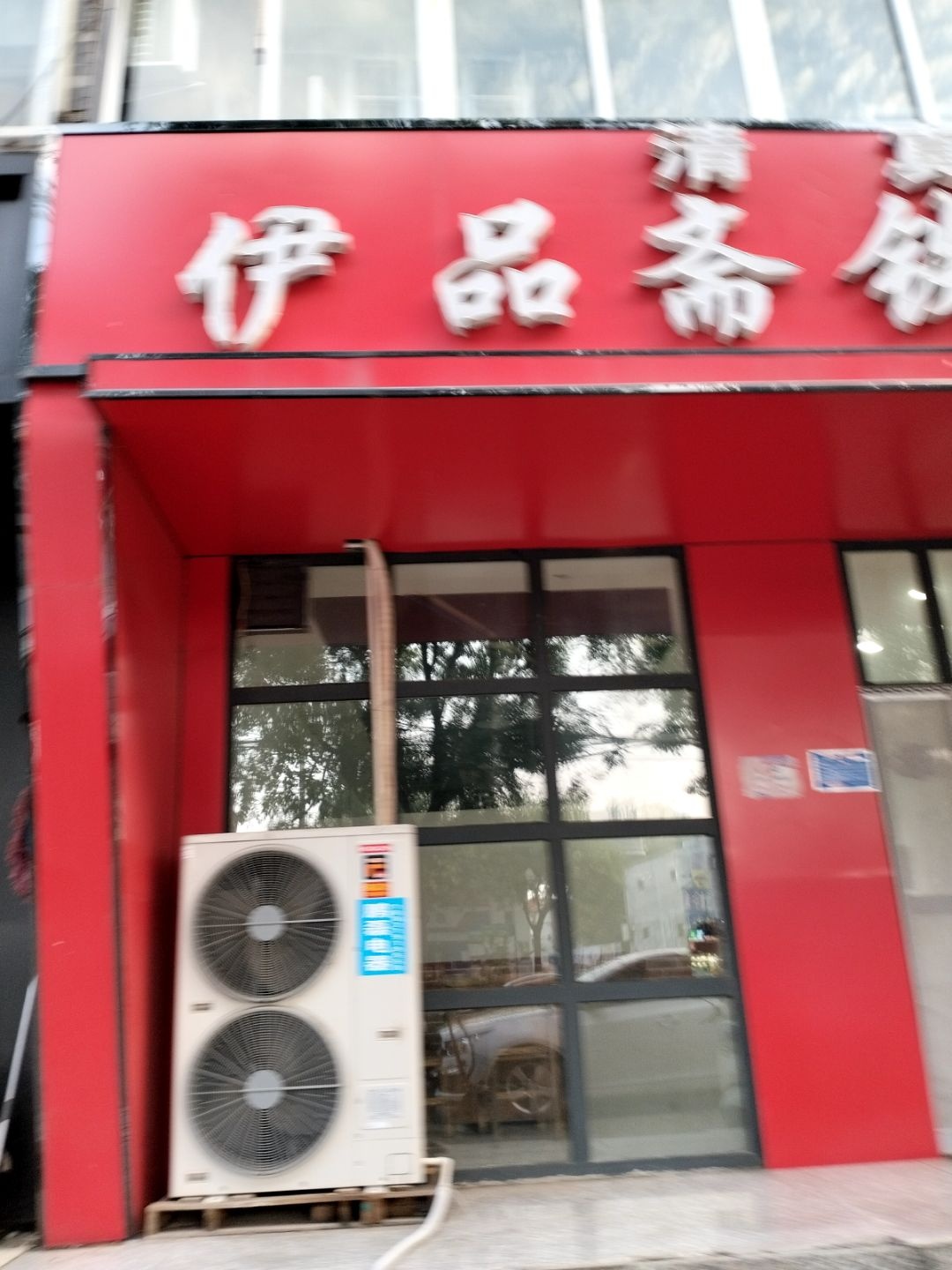 清真伊品斋铁锅炖