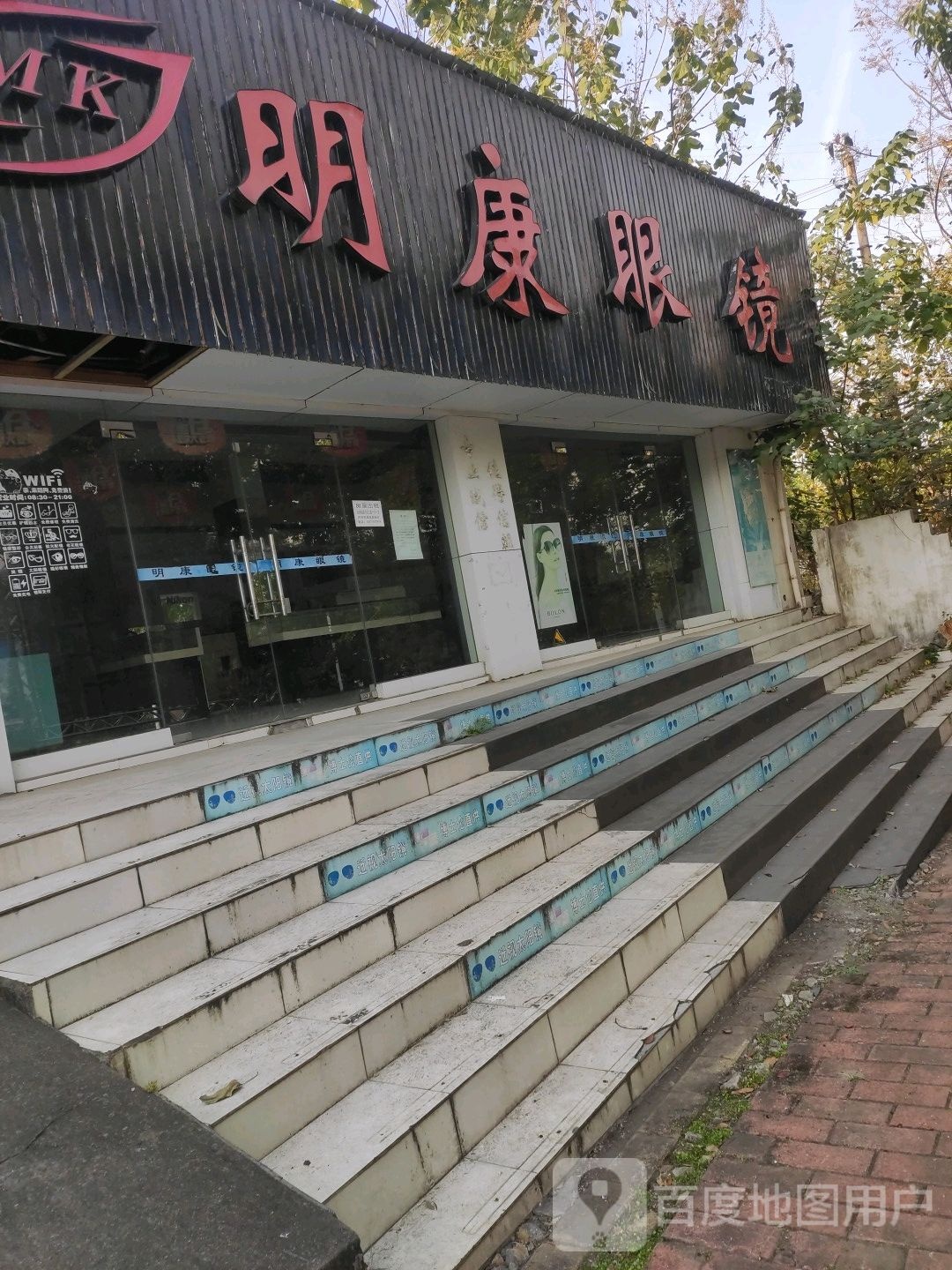 康眼镜(三峡大学分店)