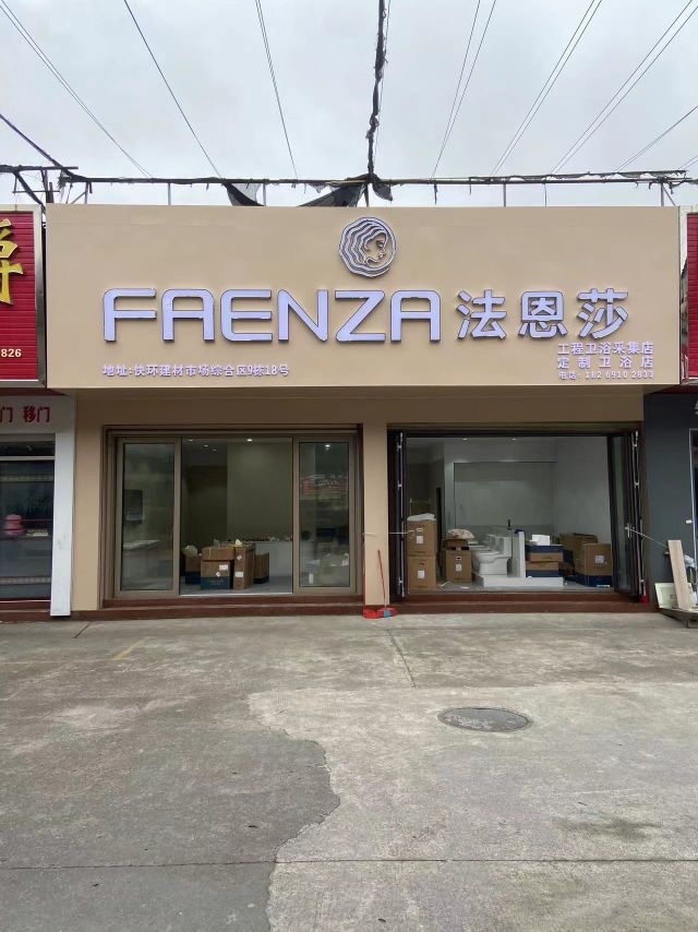 FAENZA法恩莎(快环店)