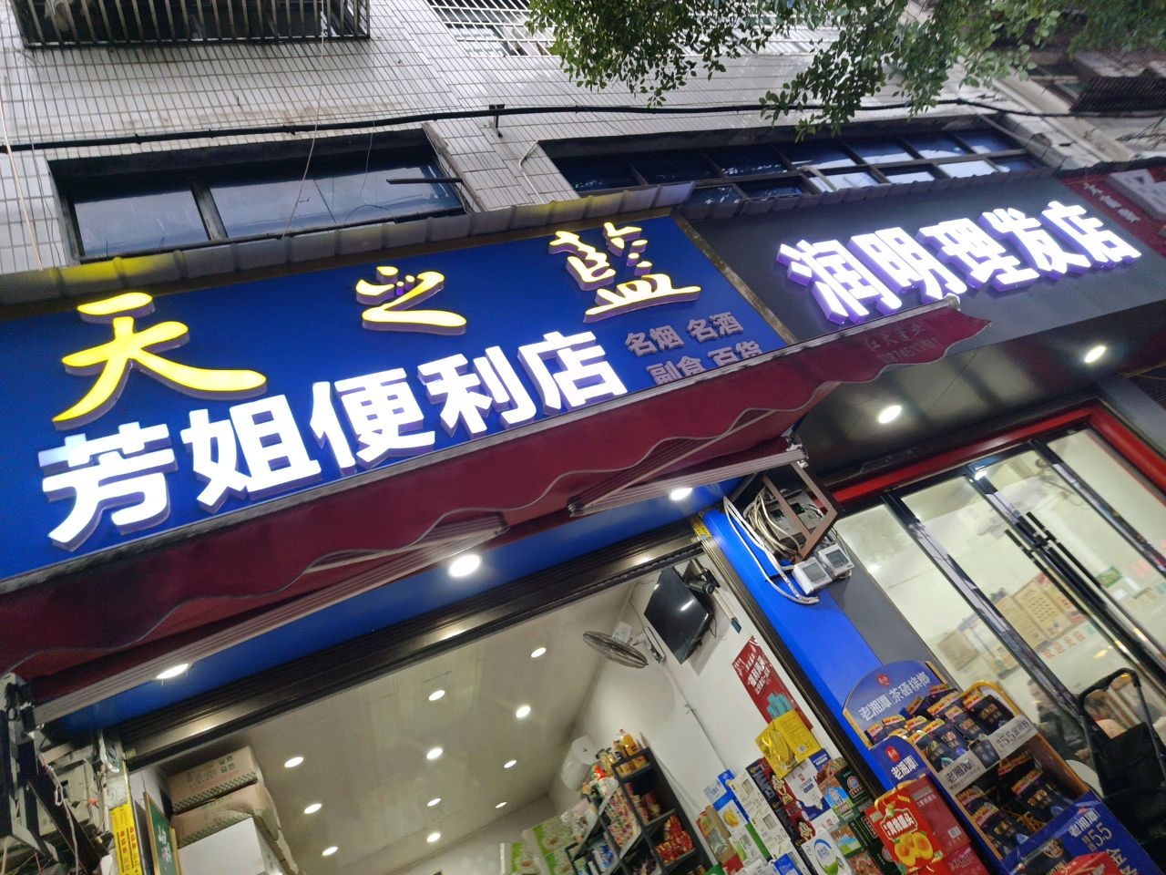 润明理发