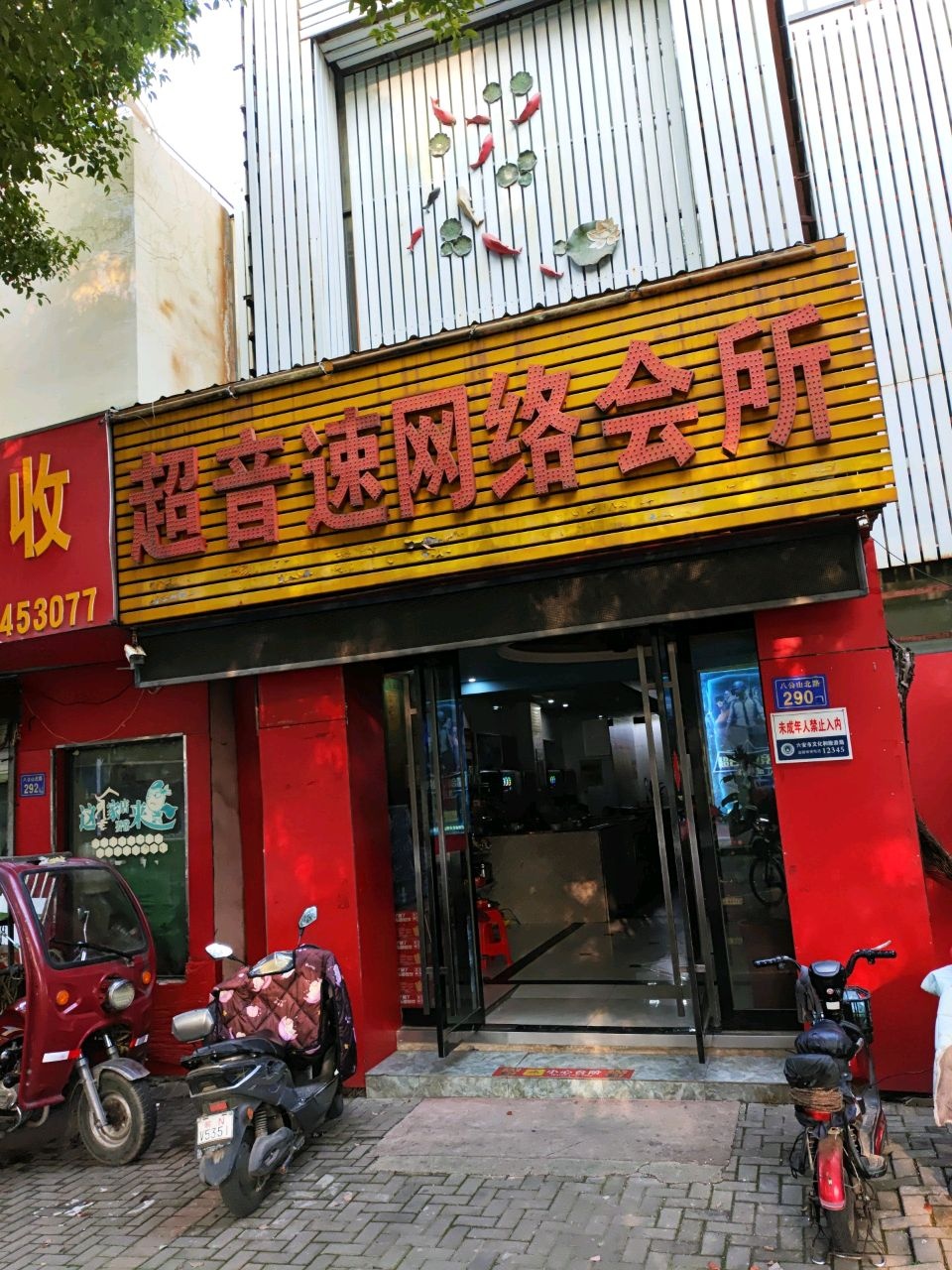 超音速网络会所