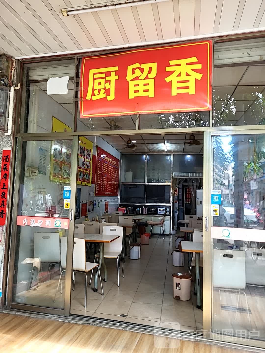 厨留香(文化商业广场文明中路店)