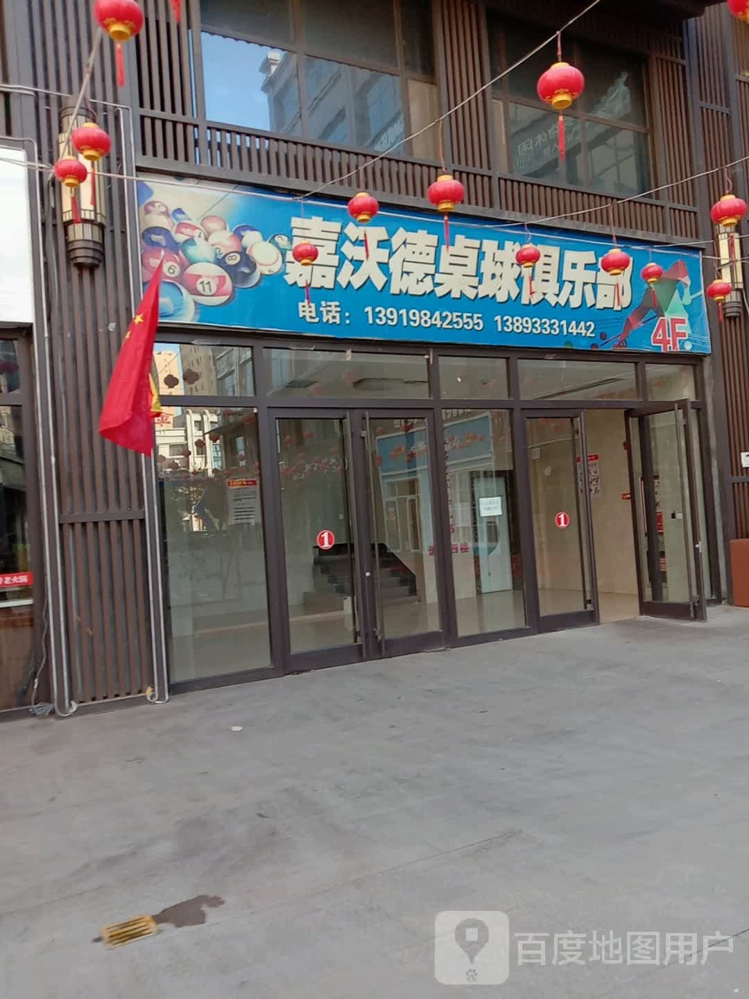 嘉沃得桌球俱乐部(临泽北路店)