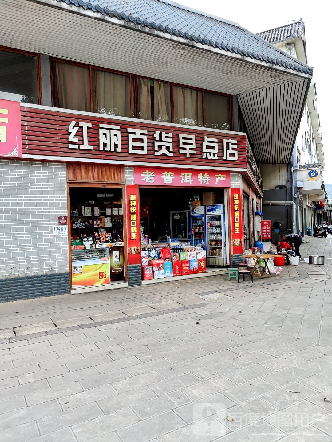 红丽百货早点店