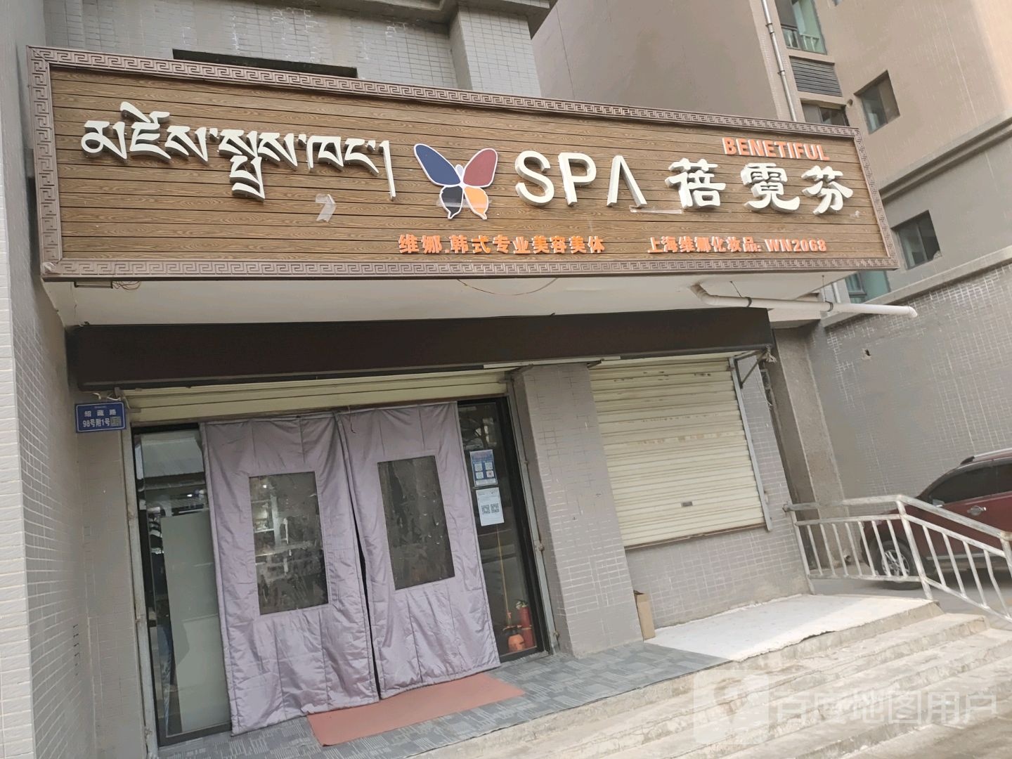 蓓霓芬SPA(绍藏路)