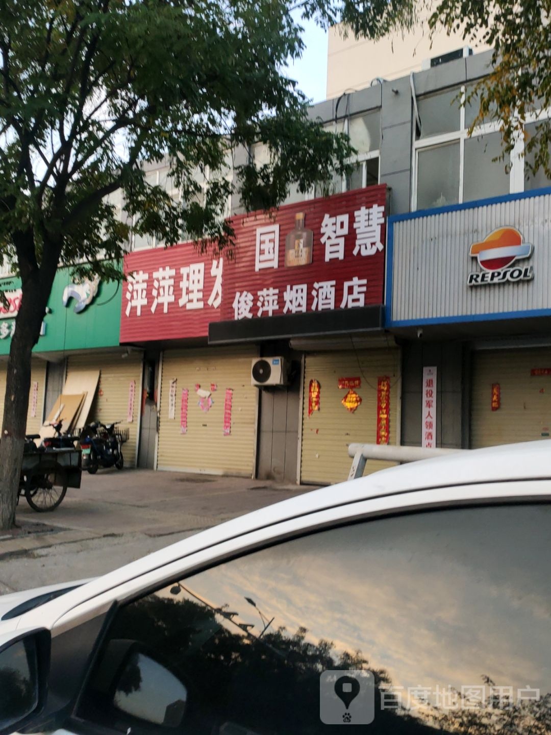 俊萍烟酒店