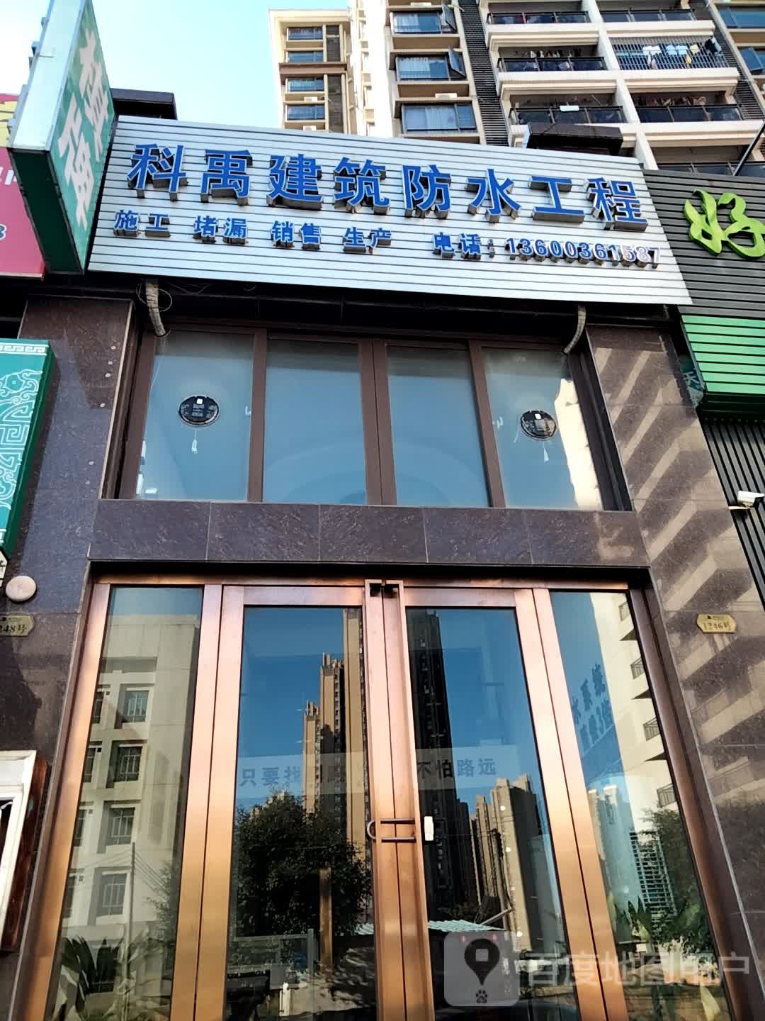 科禹建筑防水工程