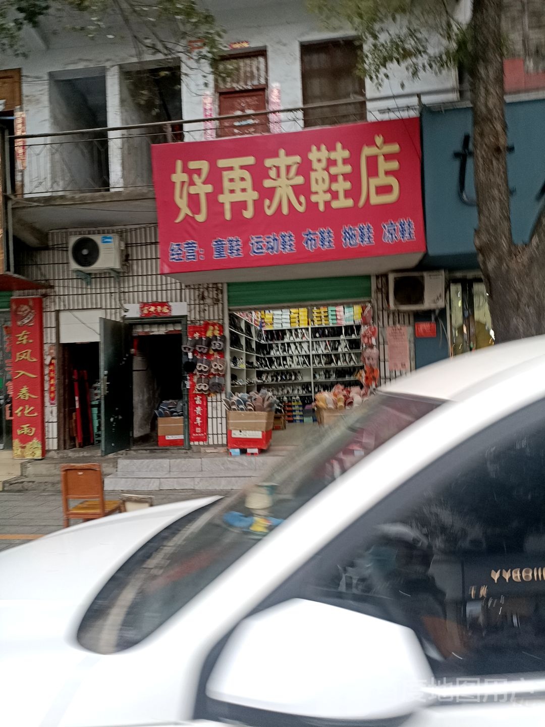 好再来鞋店(中华路店)