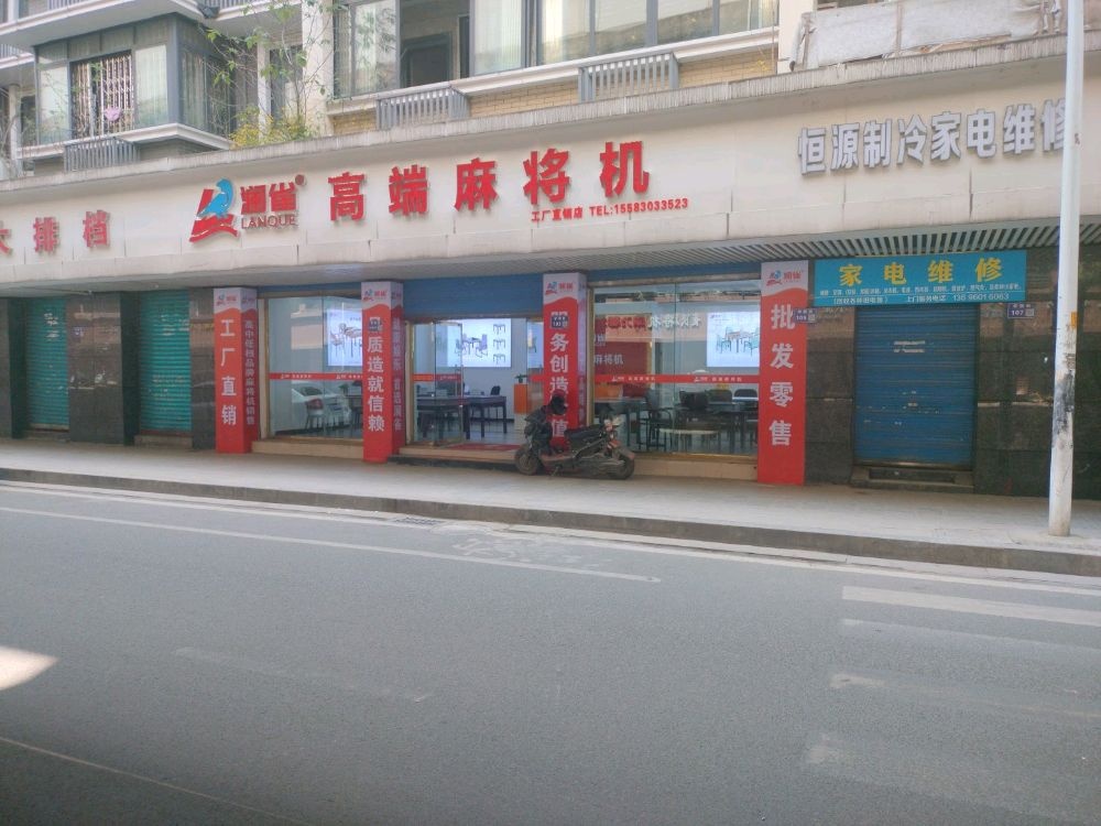 澜雀高端麻将机(学院街店)