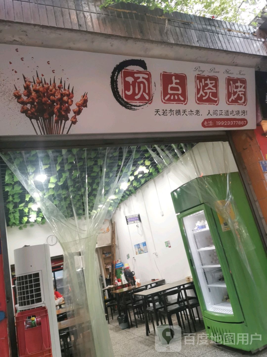 顶点烧烤