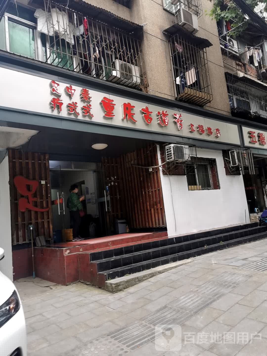 重庆古道芳(福兴大院店)