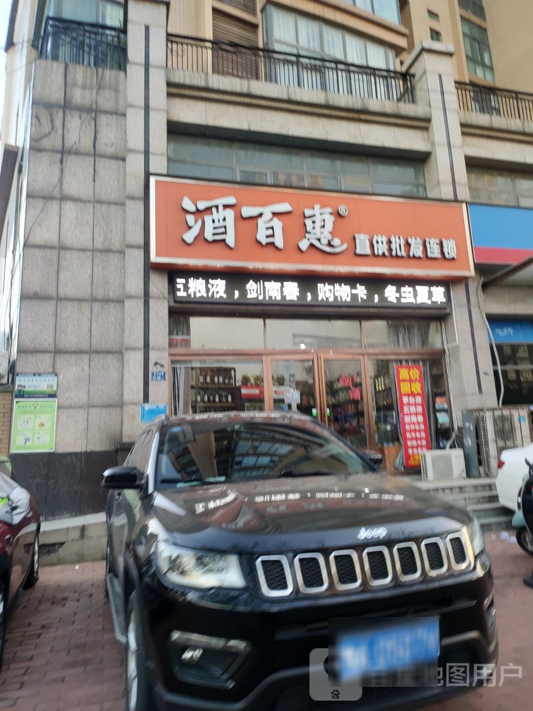 酒百惠直供批发连锁(商鼎路店)