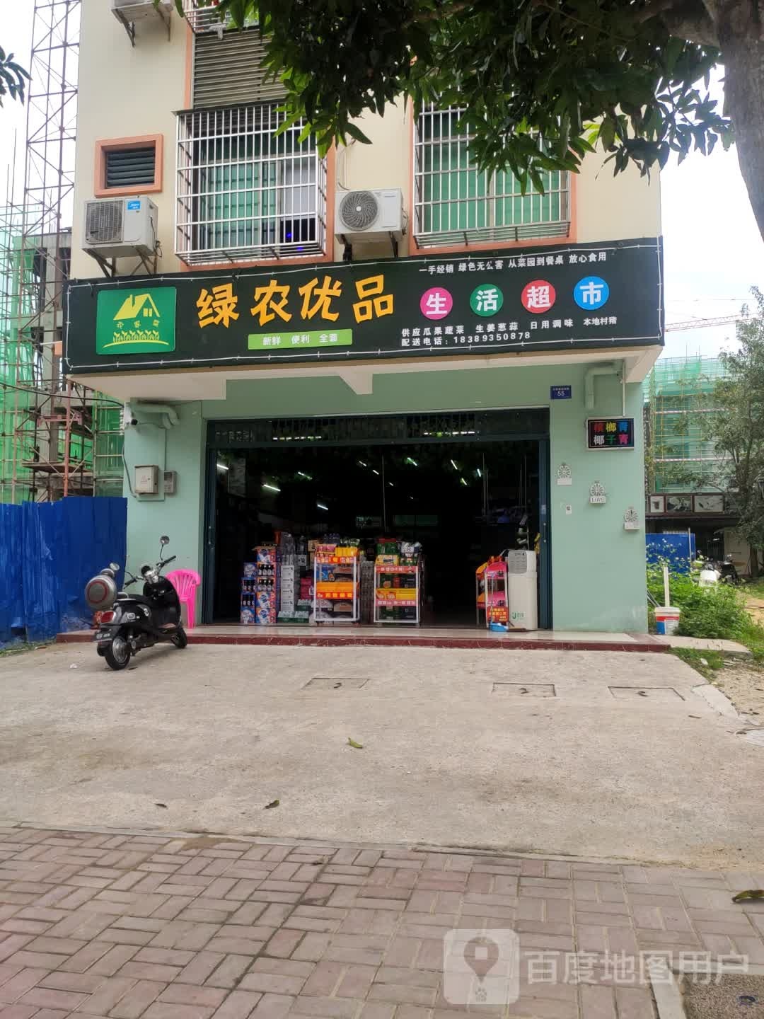 绿农优品生活超市
