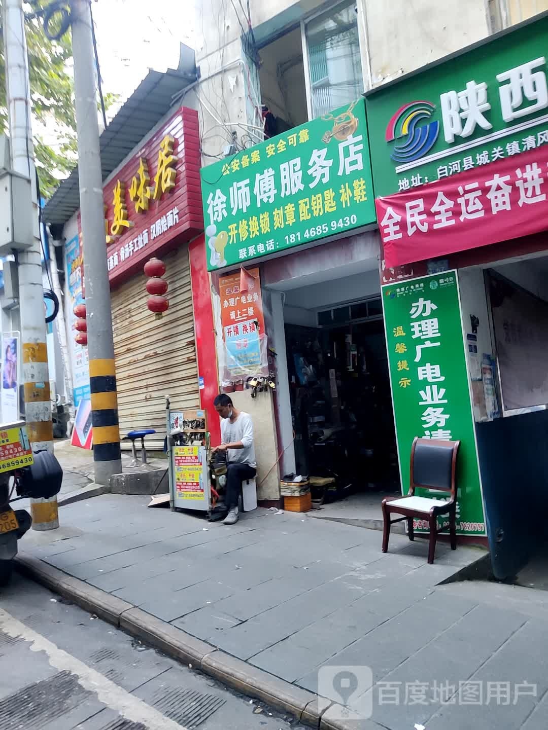 徐师。服务店