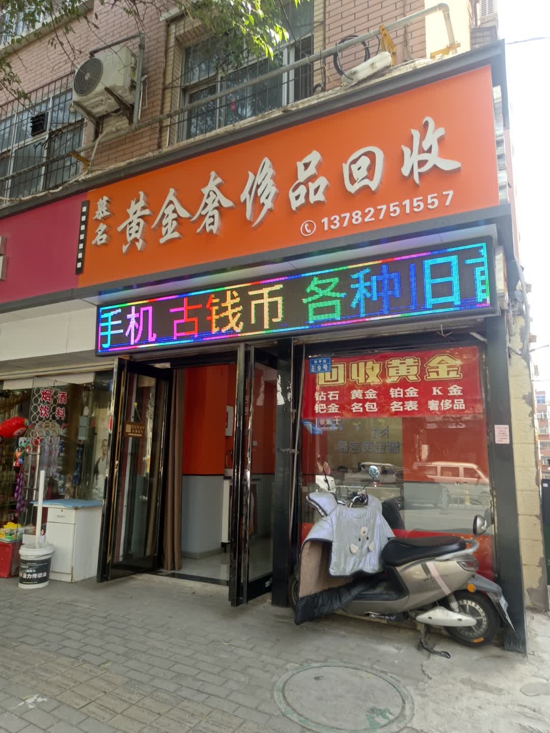 慕名黄金奢侈品回收寄卖