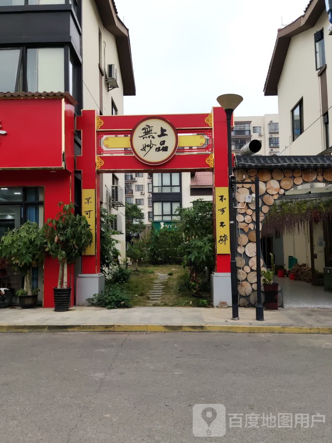 无上妙品