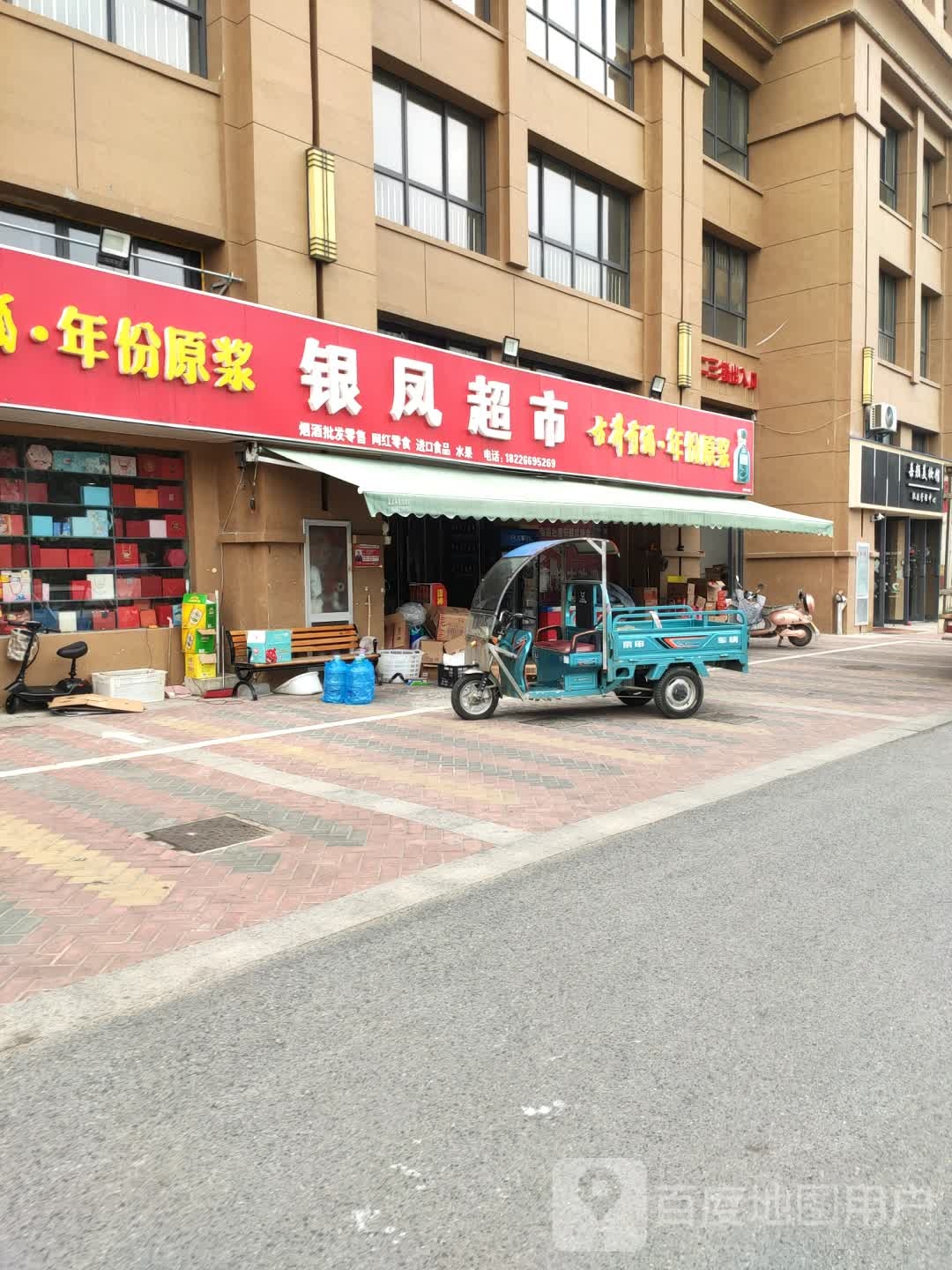 郎溪新银凤超市