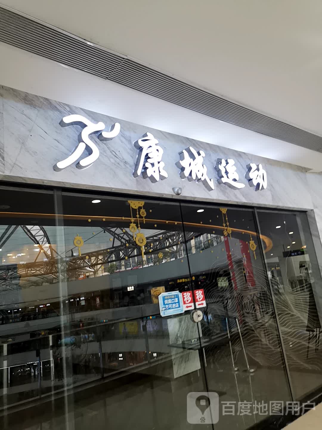 康城运动游泳健身(万家广场店)