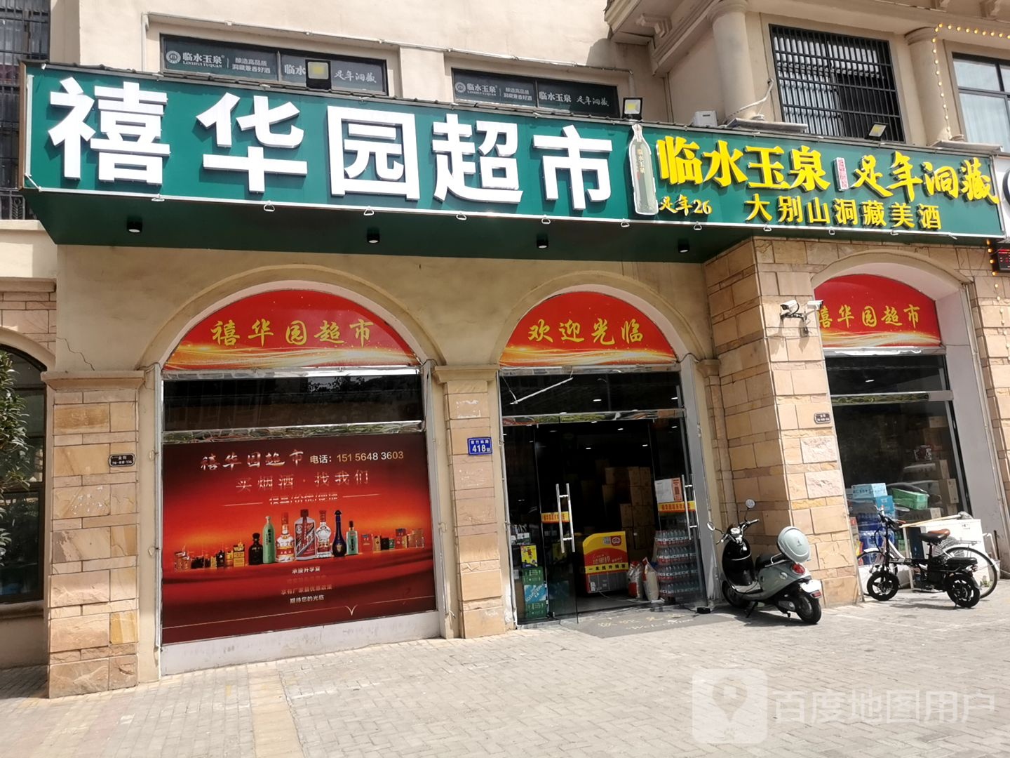禧华园超市