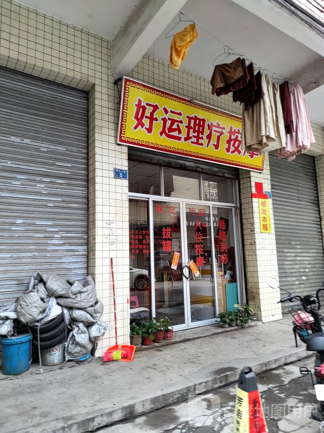 好运理疗按摩