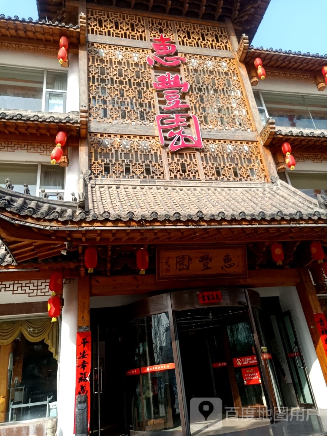 中惠·惠丰园酒店日照菜(老城区海曲公园店)