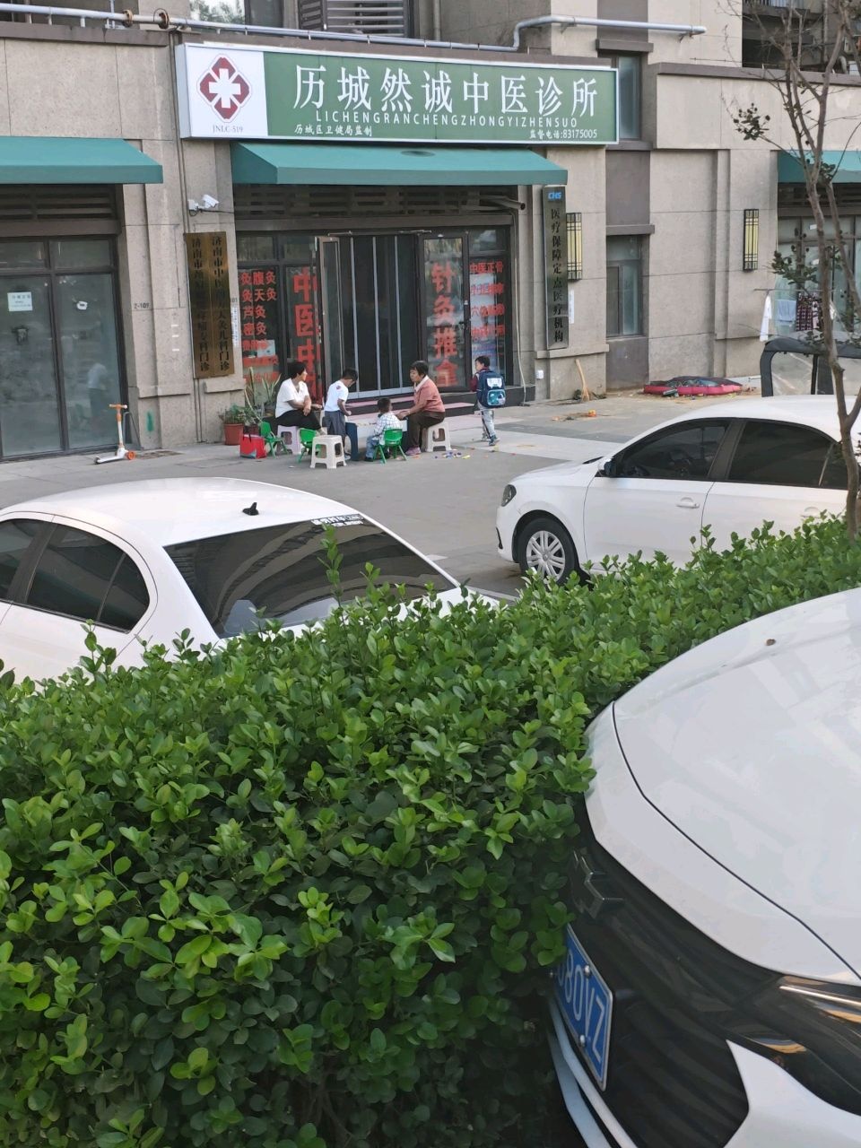 历城然诚中医诊所