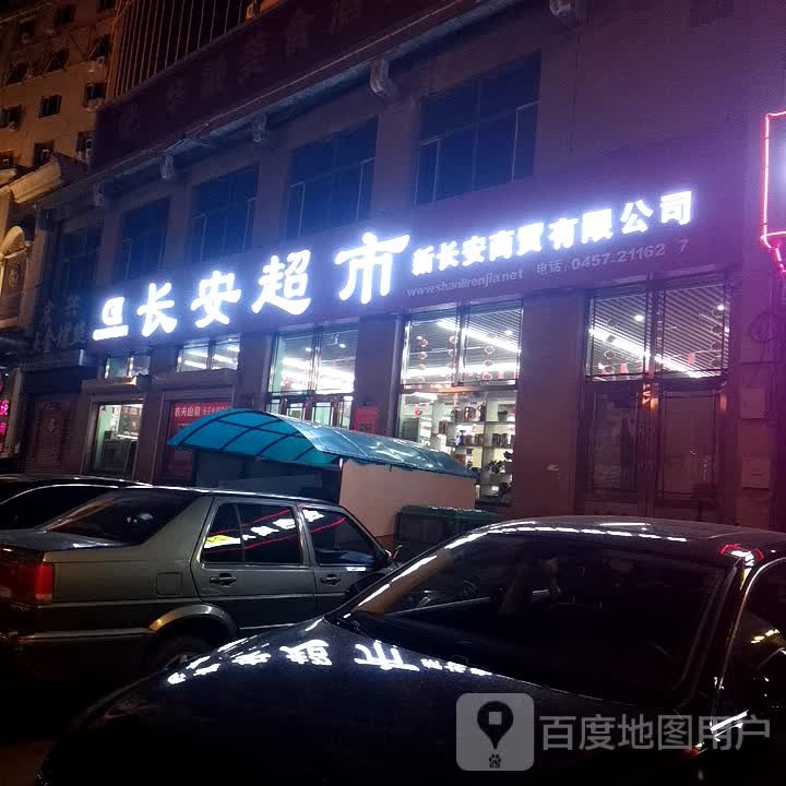 长安超市(世纪大道店)