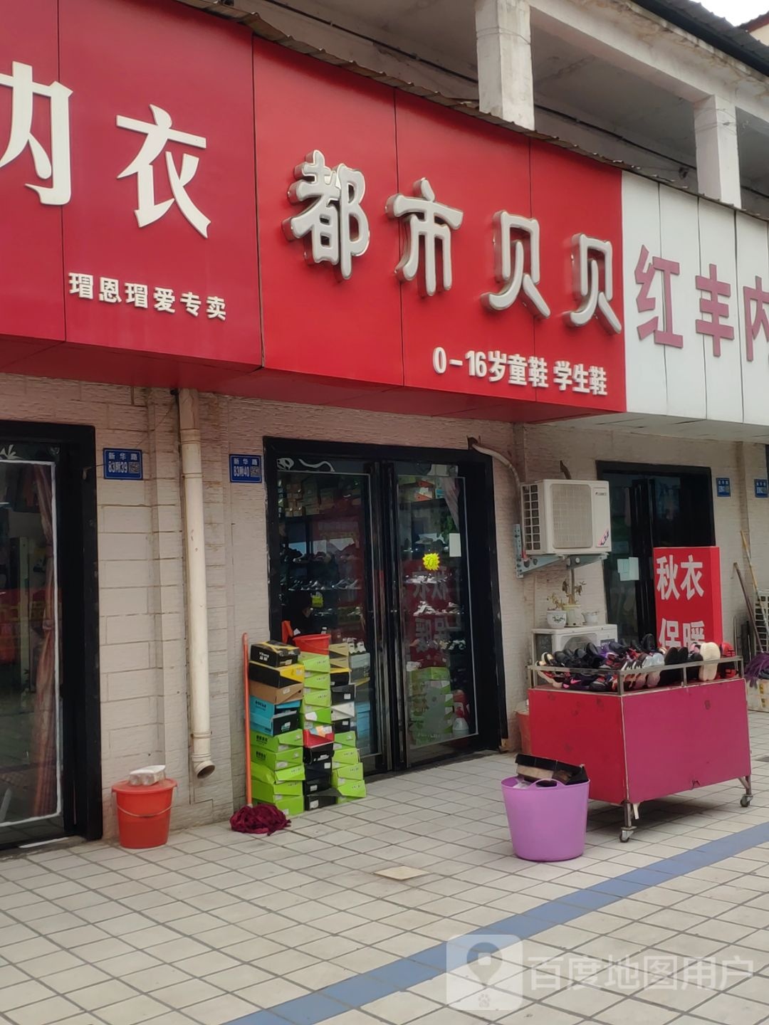 巩义市都市贝贝(新华路店)