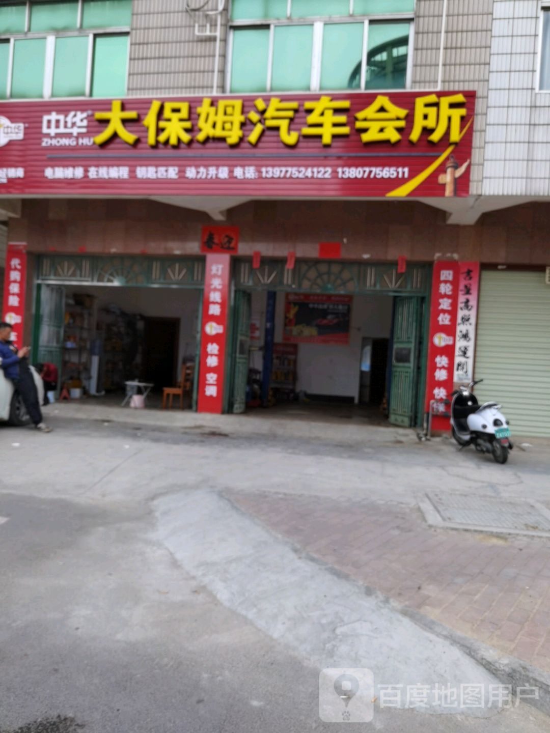 中华大保姆汽车会所