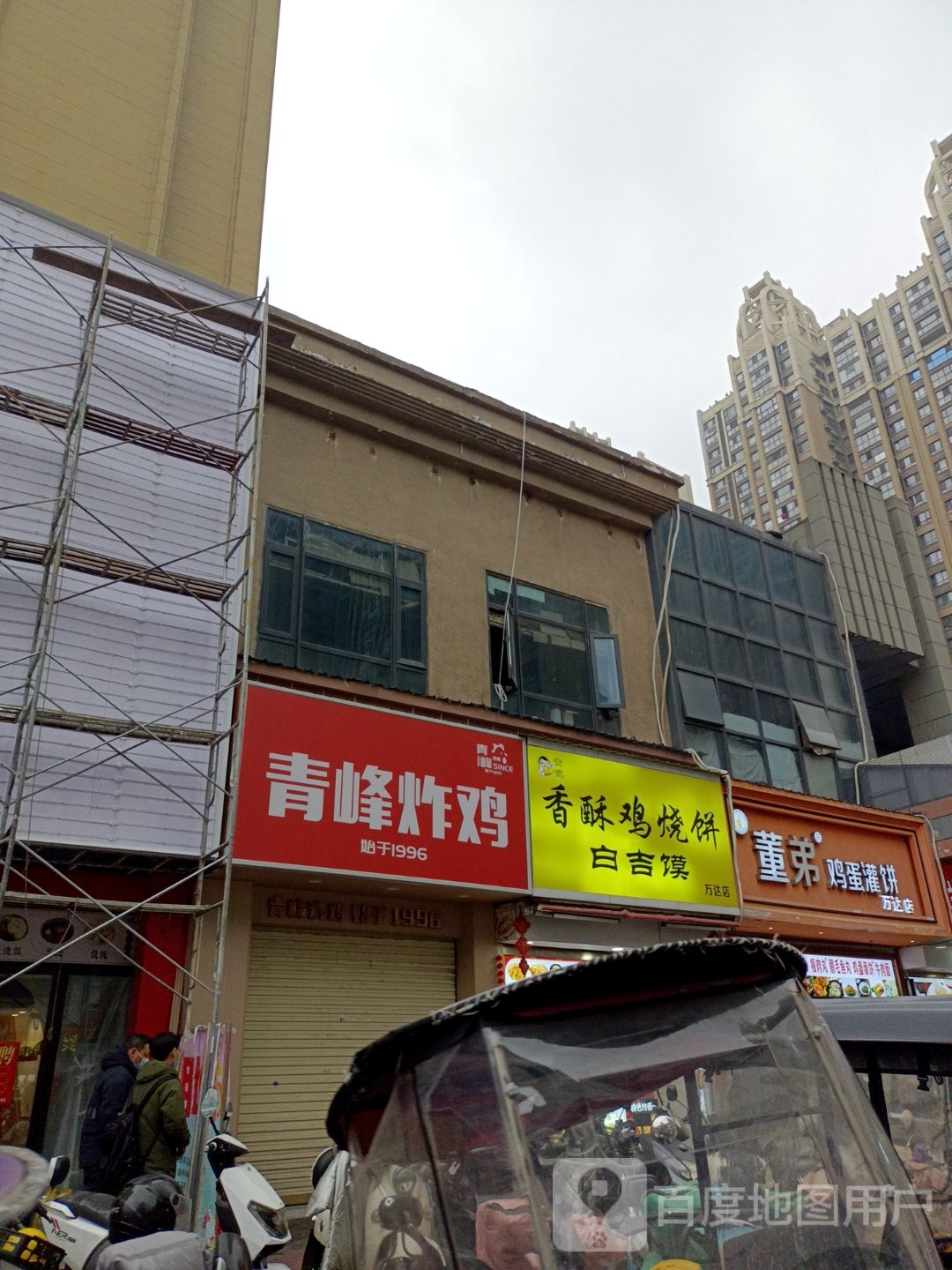 青峰炸鸡(万达华府西区店)