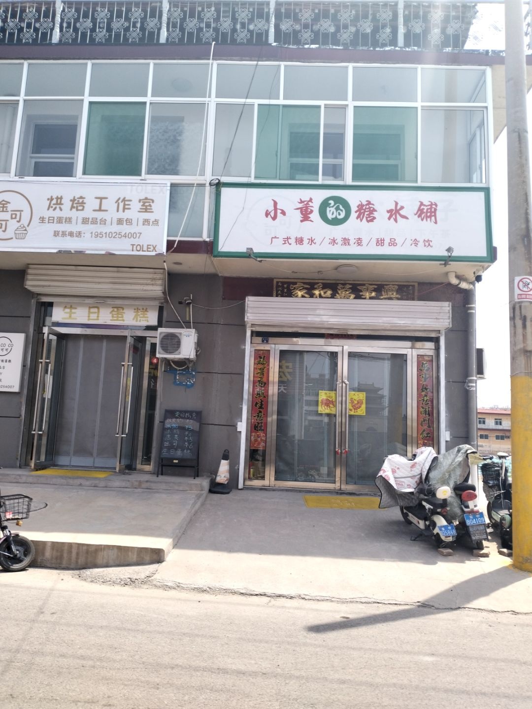 小董的糖水铺
