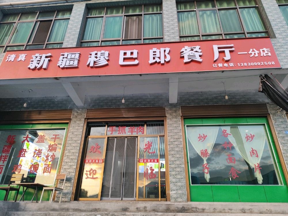 清真新疆穆巴郎餐厅(一分店)