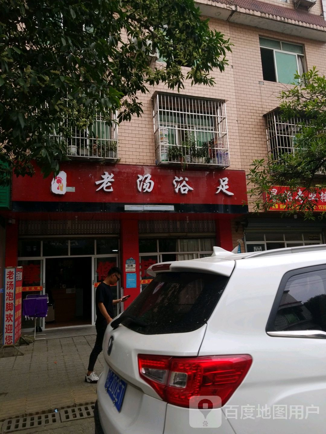 老汤泡脚(白鹤小区1期店)