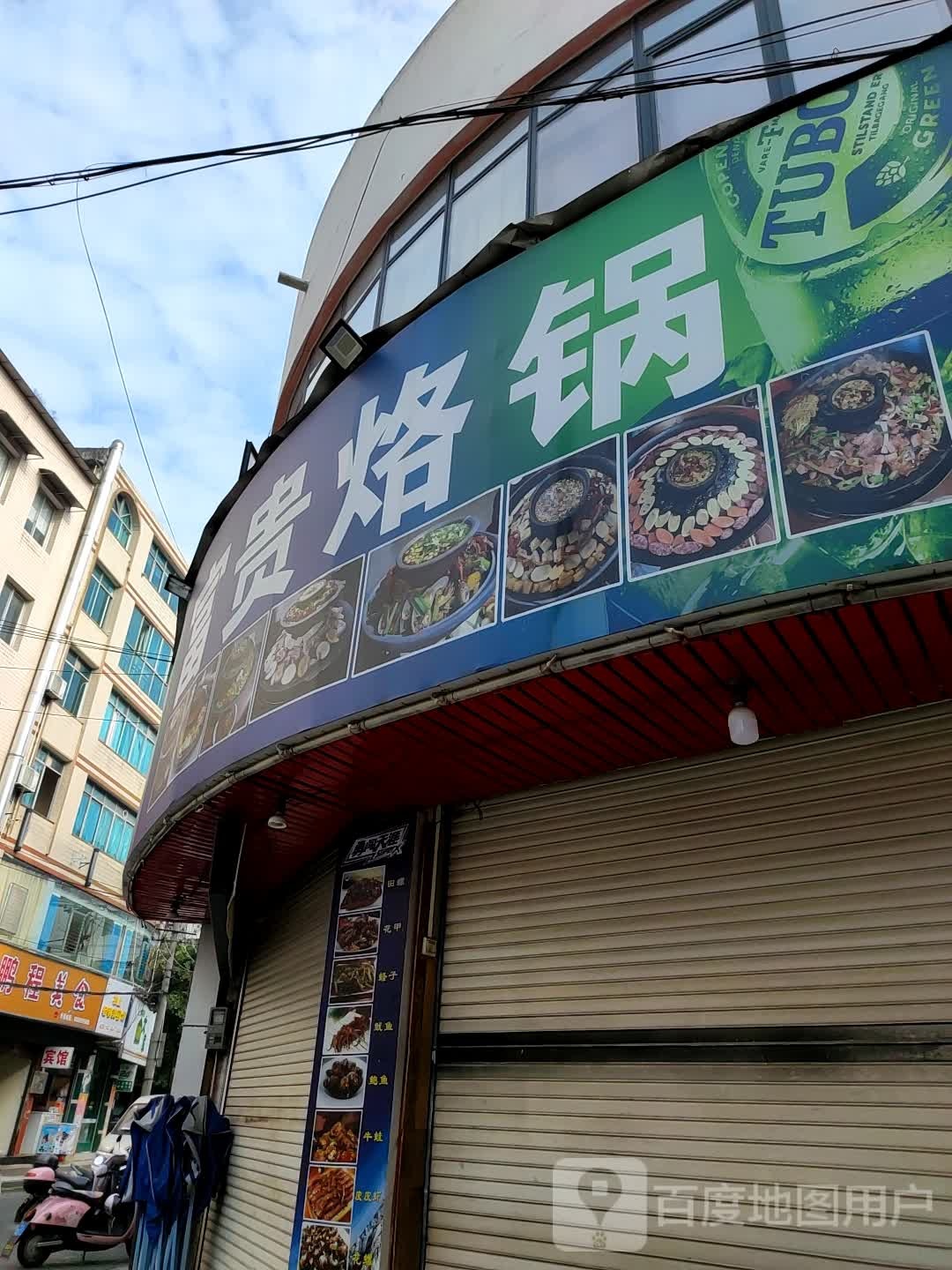 富贵烙锅(兴义店)
