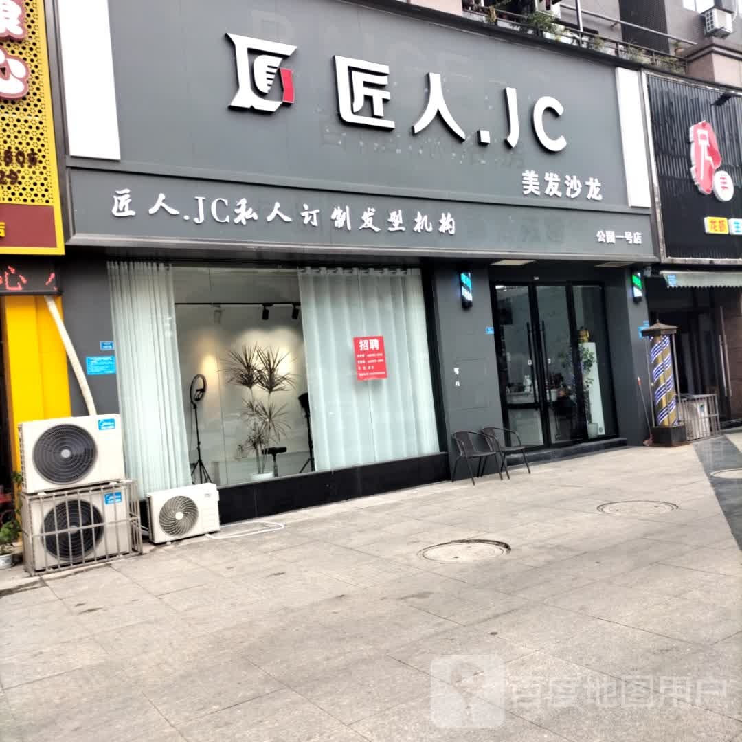 匠人·JC美发沙龙(公园一号店)