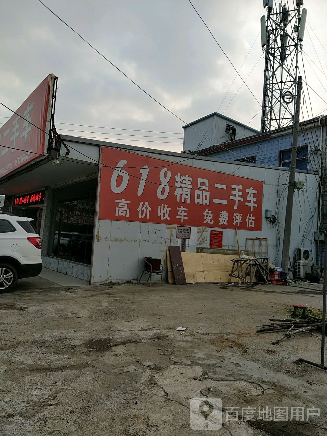 618精品二手车