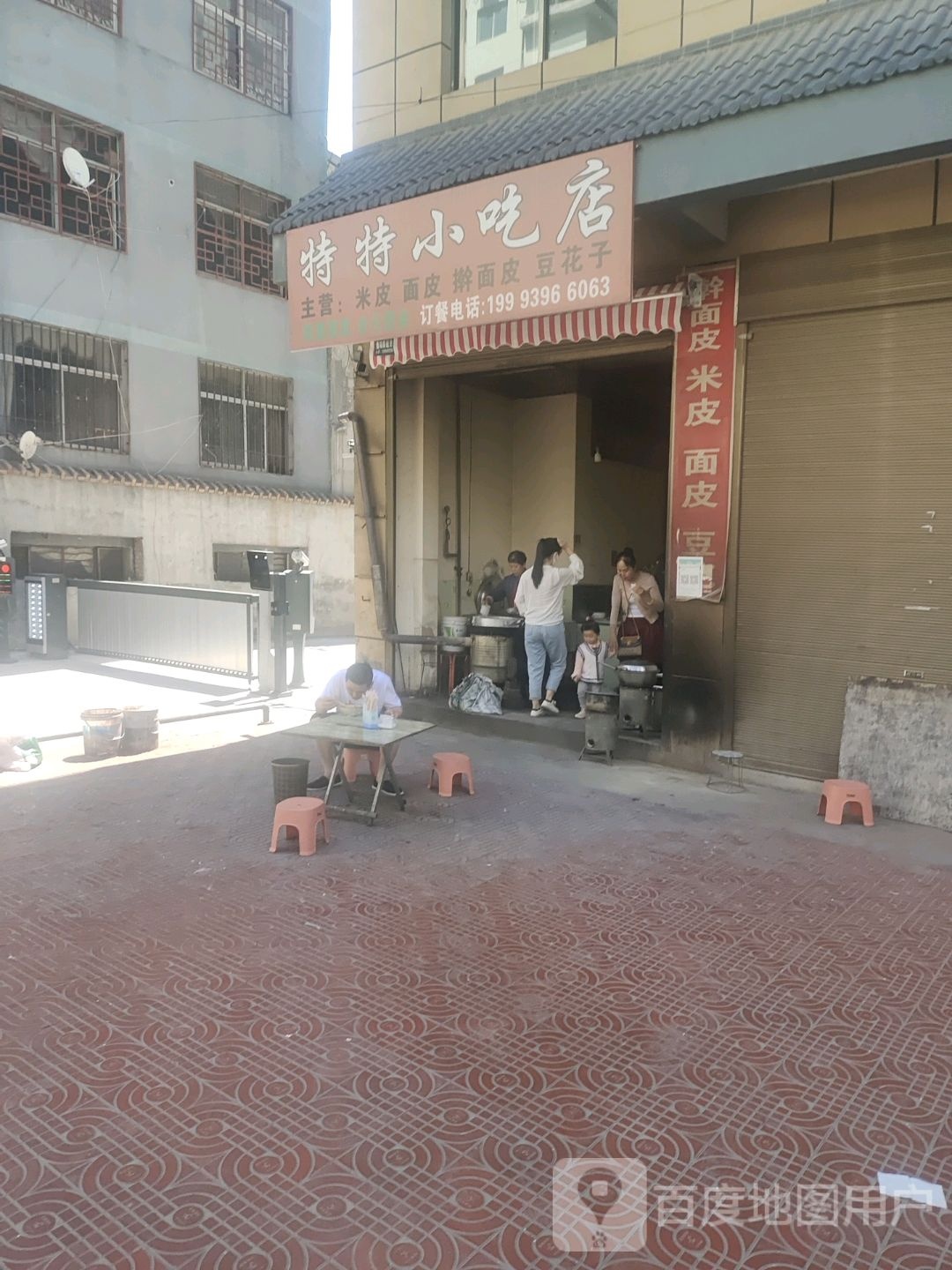 特特小吃店