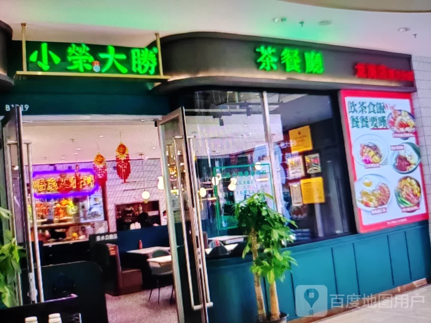 小荣大胜茶餐厅(中山北路店)