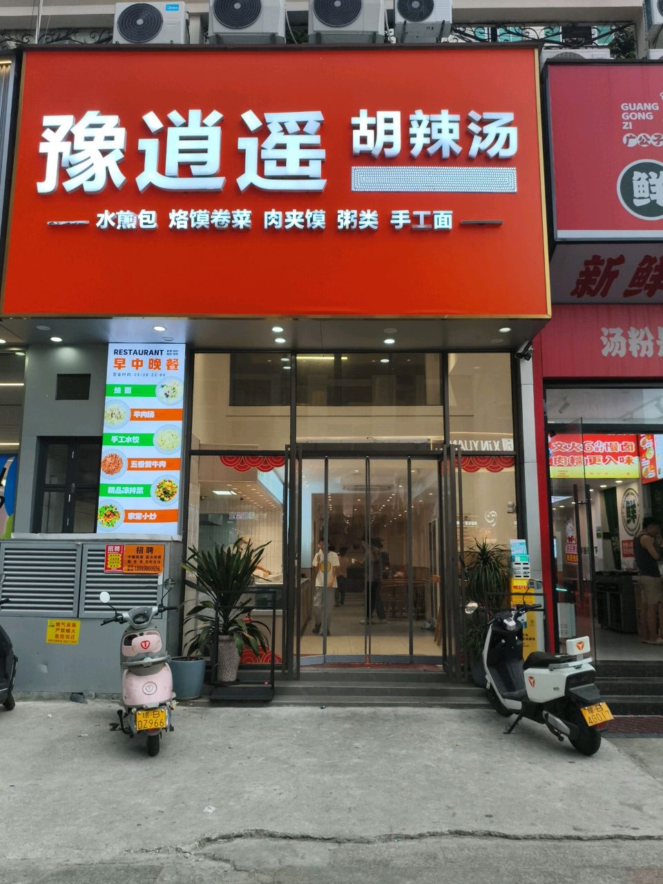 豫逍遥胡辣汤