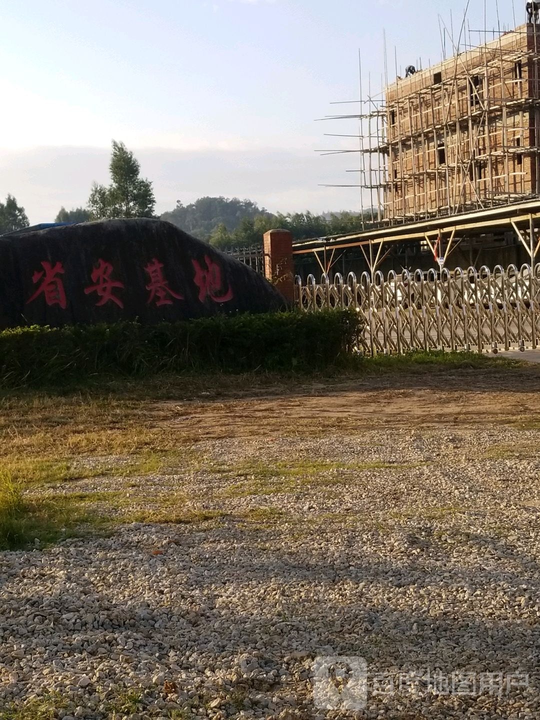 省安基地