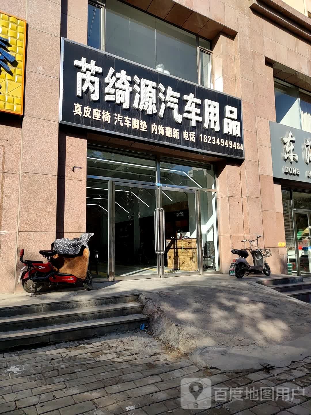 芮绮源汽车站用品