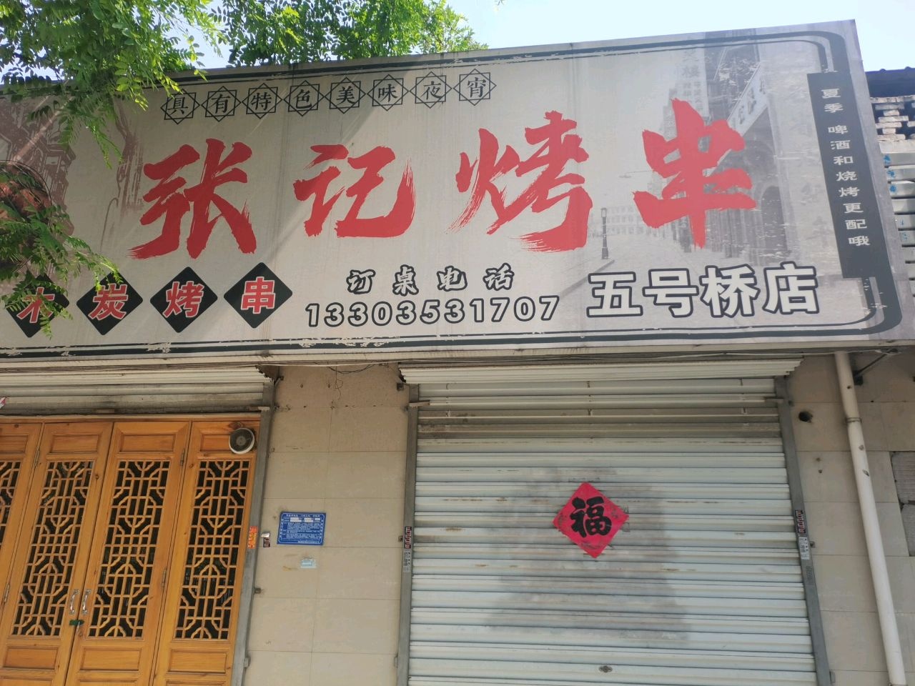 张记烤串(五号桥店)