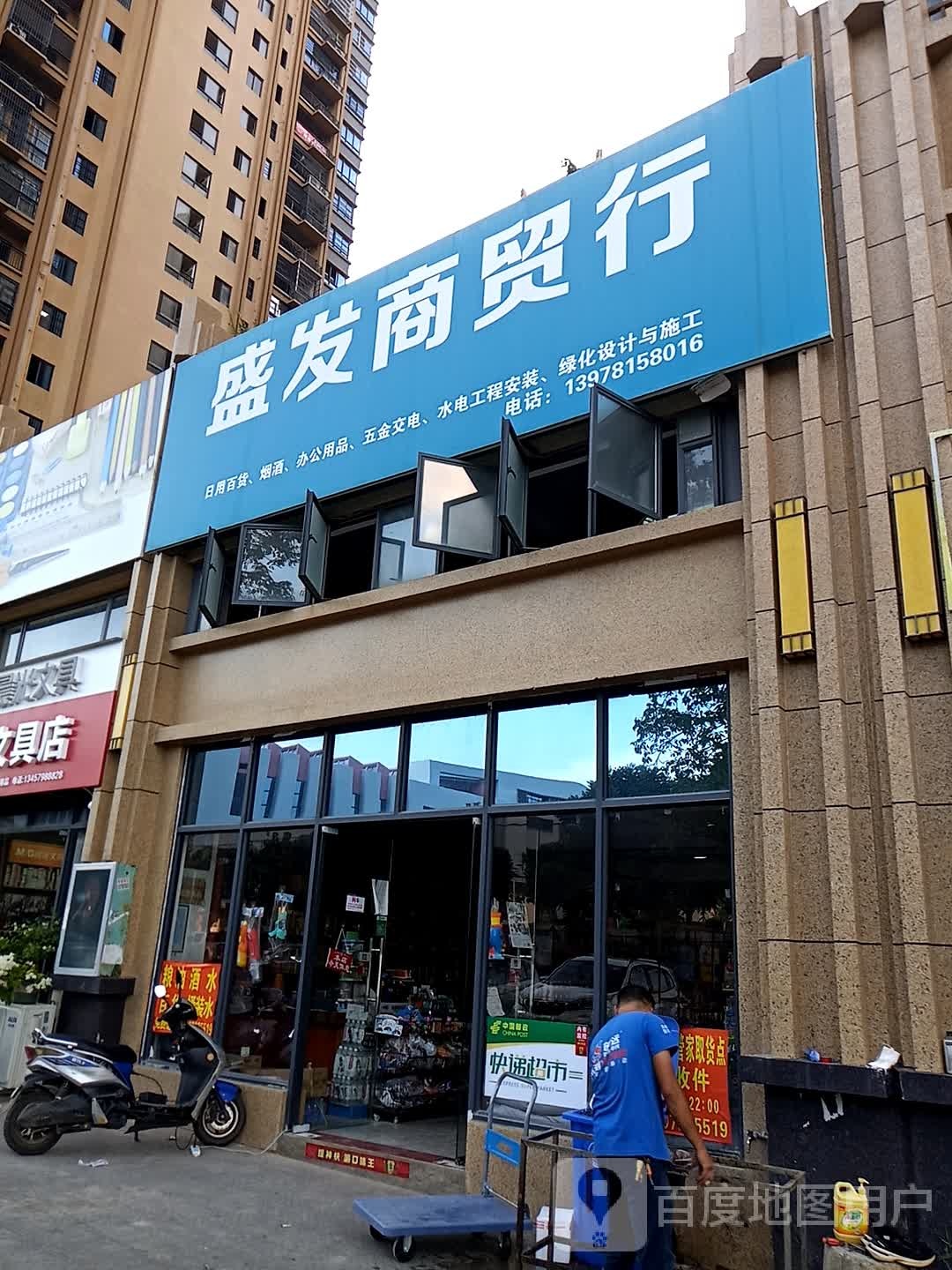盛发商贸行