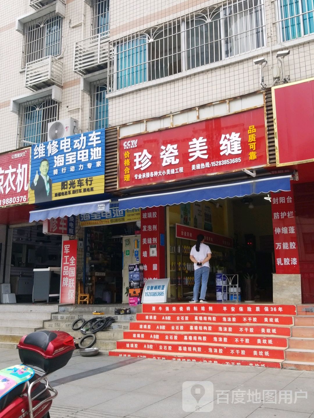 珍瓷美缝