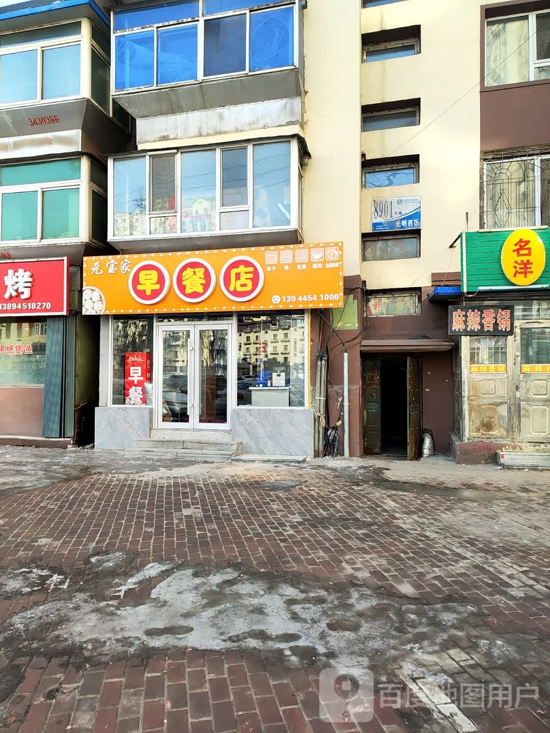 元宝家早餐