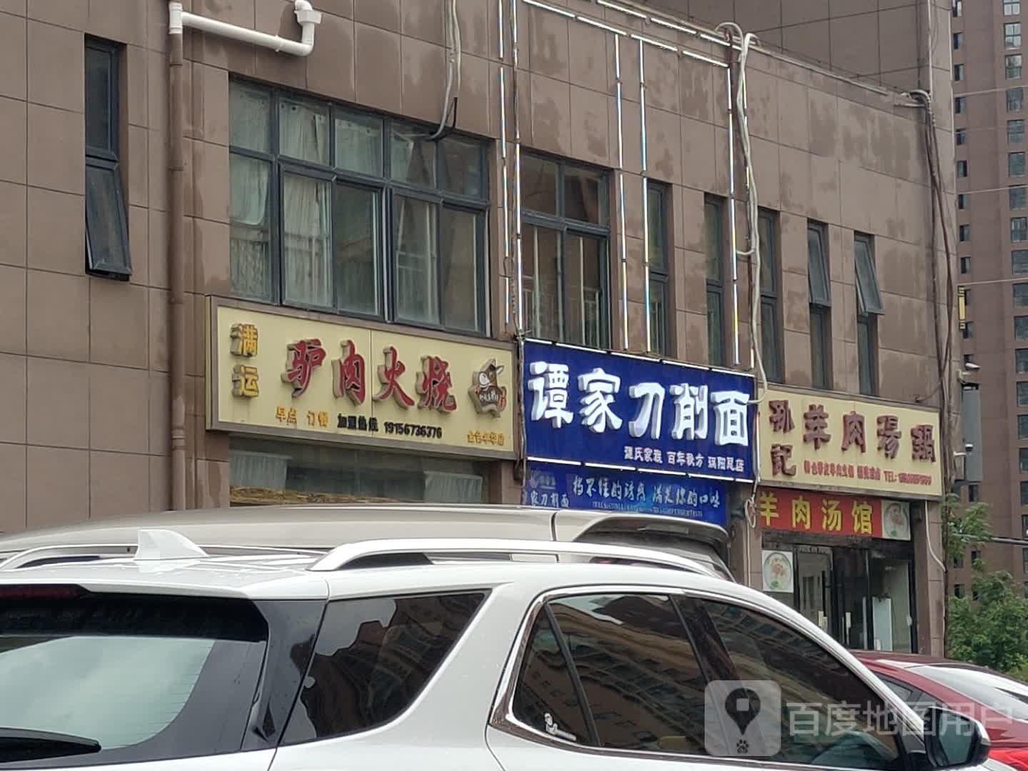 谭家刀削面(乐行路店)