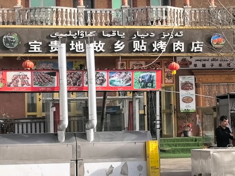 宝贵地故乡贴烤肉店